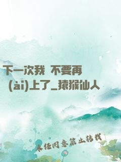 下一次我們不要再這樣愛(ài)上了