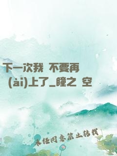 下一次我們不要再這樣愛(ài)上了