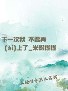 下一次我們不要再這樣愛(ài)上了