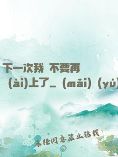 下一次我們不要再這樣愛(ài)上了