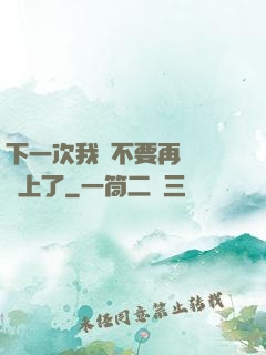 下一次我們不要再這樣愛上了