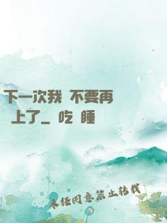 下一次我們不要再這樣愛上了