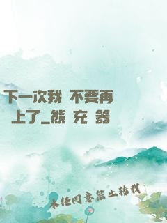 下一次我們不要再這樣愛上了