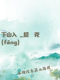 下山入贅