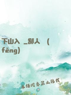 下山入贅