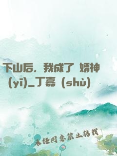 下山后，我成了贅婿神醫(yī)