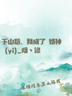 下山后，我成了贅婿神醫(yī)