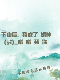 下山后，我成了贅婿神醫(yī)