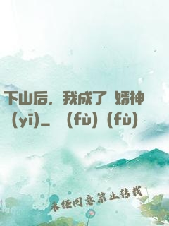 下山后，我成了贅婿神醫(yī)