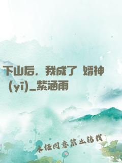 下山后，我成了贅婿神醫(yī)