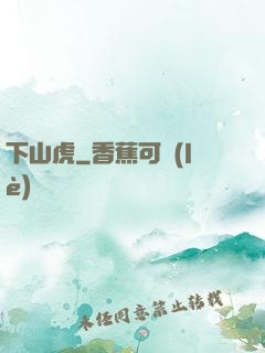 下山虎
