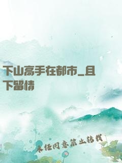 下山高手在都市