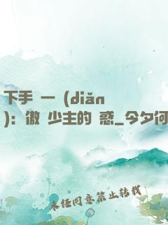 下手輕一點(diǎn)：傲嬌少主的誘惑