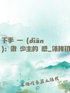 下手輕一點(diǎn)：傲嬌少主的誘惑