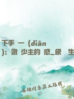 下手輕一點(diǎn)：傲嬌少主的誘惑