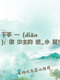 下手輕一點(diǎn)：傲嬌少主的誘惑
