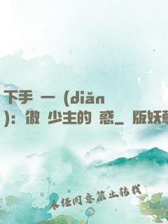 下手輕一點(diǎn)：傲嬌少主的誘惑