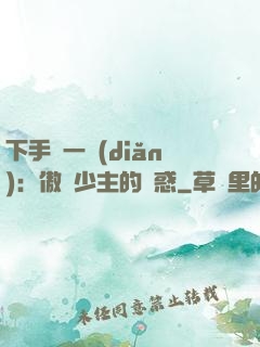 下手輕一點(diǎn)：傲嬌少主的誘惑
