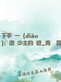 下手輕一點(diǎn)：傲嬌少主的誘惑