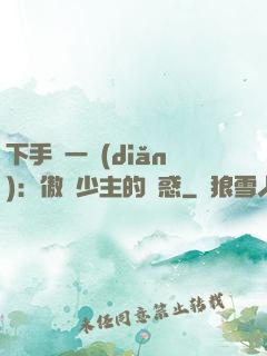 下手輕一點(diǎn)：傲嬌少主的誘惑