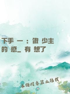 下手輕一點：傲嬌少主的誘惑