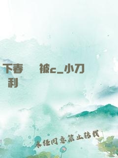 下春藥邊脫被c