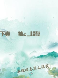 下春藥邊脫被c