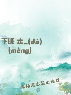下班別走