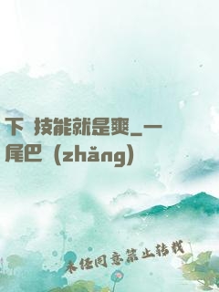 下載技能就是爽