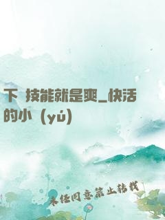 下載技能就是爽