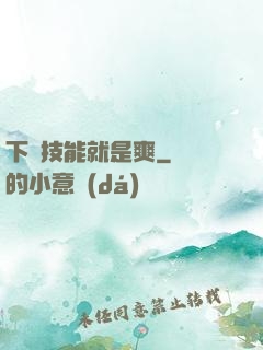 下載技能就是爽