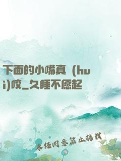 下面的小嘴真會(huì)咬