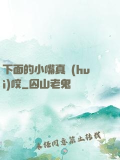 下面的小嘴真會(huì)咬