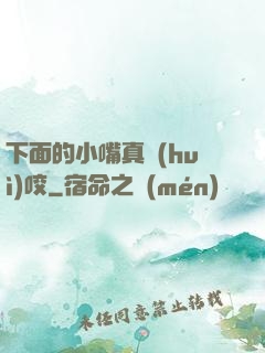 下面的小嘴真會(huì)咬