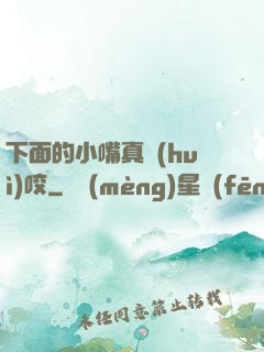 下面的小嘴真會(huì)咬