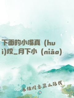 下面的小嘴真會(huì)咬