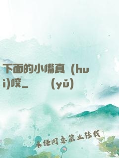 下面的小嘴真會(huì)咬