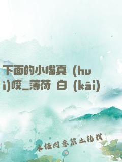 下面的小嘴真會(huì)咬