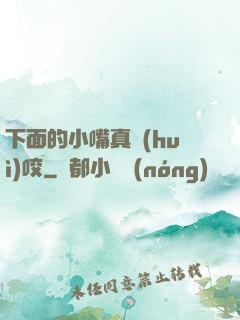下面的小嘴真會(huì)咬
