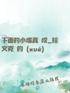下面的小嘴真會咬