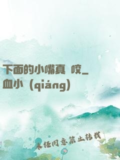 下面的小嘴真會咬