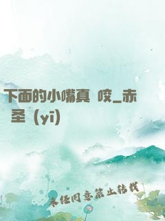 下面的小嘴真會咬