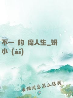 不一樣的惡魔人生