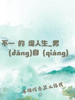 不一樣的惡魔人生