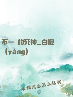 不一樣的死神
