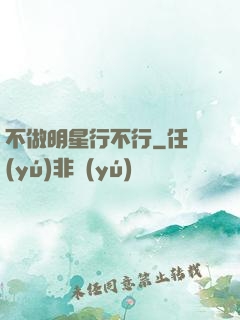 不做明星行不行