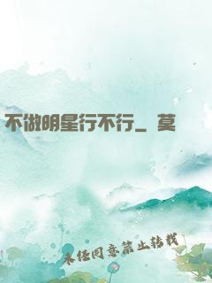 不做明星行不行
