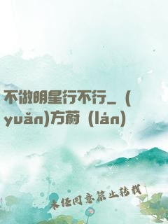 不做明星行不行
