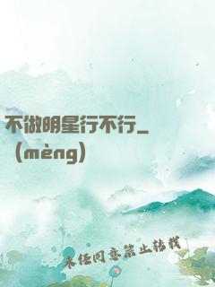 不做明星行不行