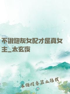 不做炮灰女配才是真女主